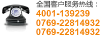 全國客戶服務(wù)熱線:0769-89879794